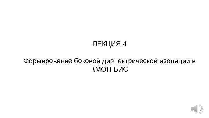  ЛЕКЦИЯ 4 Формирование боковой диэлектрической изоляции в КМОП БИС 