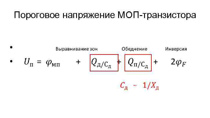 Пороговое напряжение МОП-транзистора • 