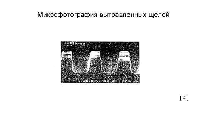 Микрофотография вытравленных щелей [ 4 ] 