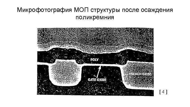 Микрофотография МОП структуры после осаждения поликремния [ 4 ] 