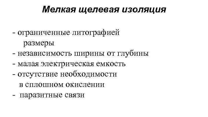 Мелкая щелевая изоляция - ограниченные литографией размеры - независимость ширины от глубины - малая