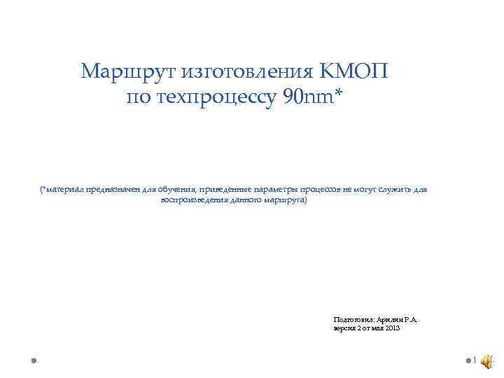 Маршрут изготовления КМОП по техпроцессу 90 nm* (*материал предназначен для обучения, приведенные параметры процессов