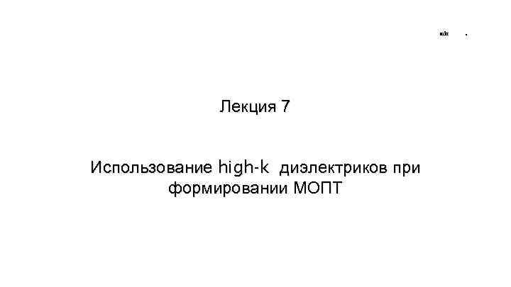 при Использование high-k диэлектриков при формировании МОПТ • Лекция 7 