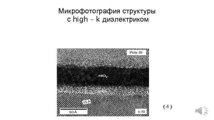 Микрофотография структуры с high – k диэлектриком (4) 