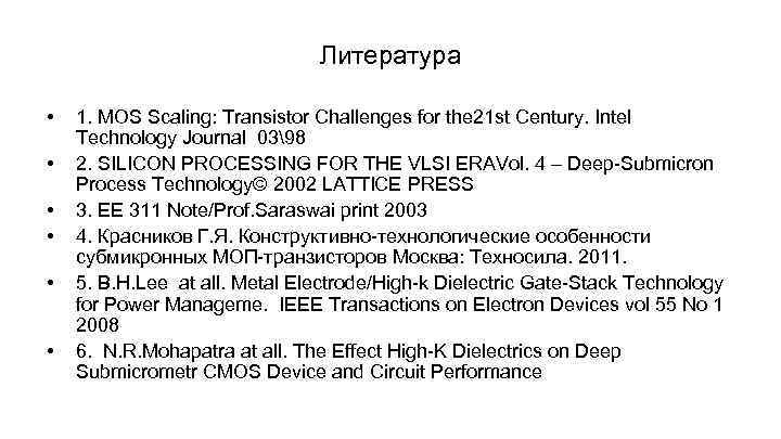Литература • • • 1. MOS Scaling: Transistor Challenges for the 21 st Century.