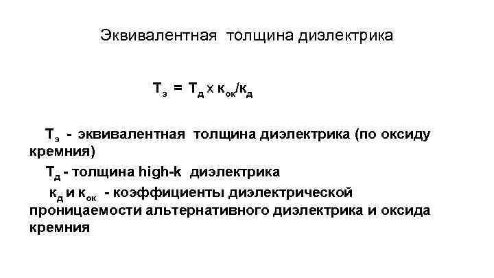 Эквивалентная толщина диэлектрика Тэ = Tд х кок/кд Тэ - эквивалентная толщина диэлектрика (по