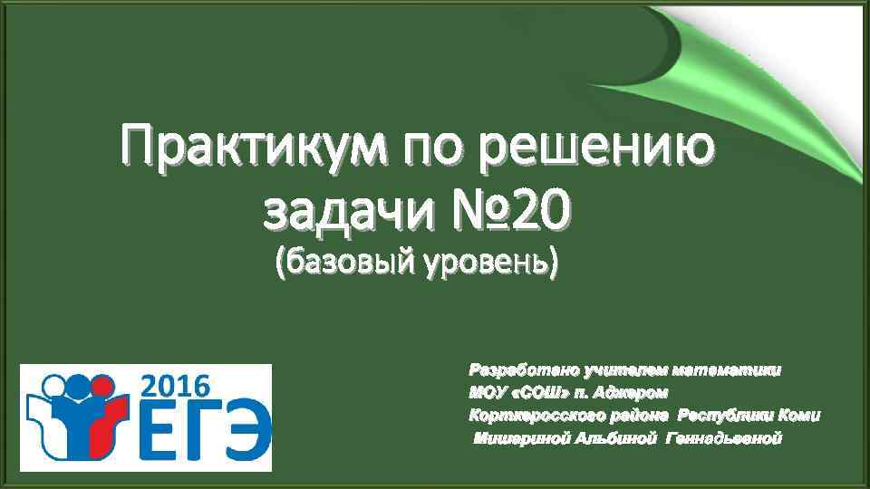 Практикум по решению задачи № 20 (базовый уровень) Разработано учителем математики МОУ «СОШ» п.