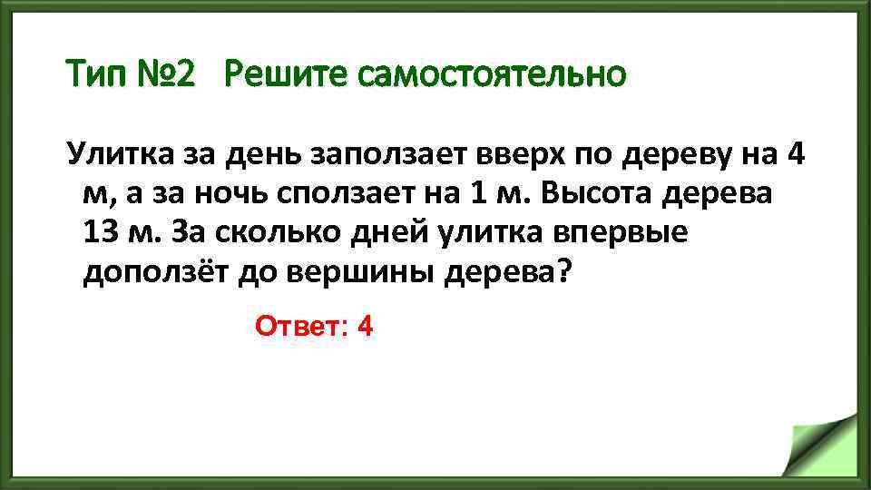 Тип № 2 Решите самостоятельно Улитка за день заползает вверх по дереву на 4