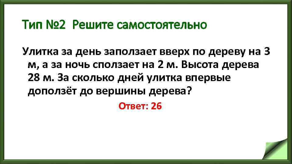 Тип № 2 Решите самостоятельно Улитка за день заползает вверх по дереву на 3