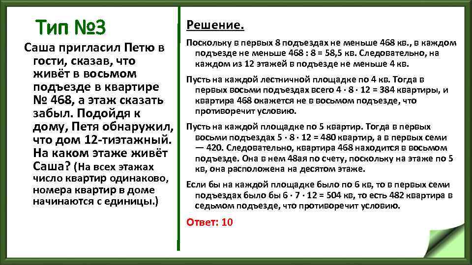 Тип № 3 Саша пригласил Петю в гости, сказав, что живёт в восьмом подъезде