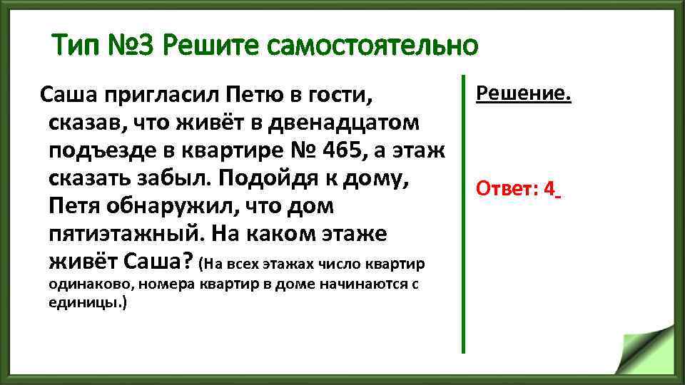 Тип № 3 Решите самостоятельно Саша пригласил Петю в гости, Решение. сказав, что живёт