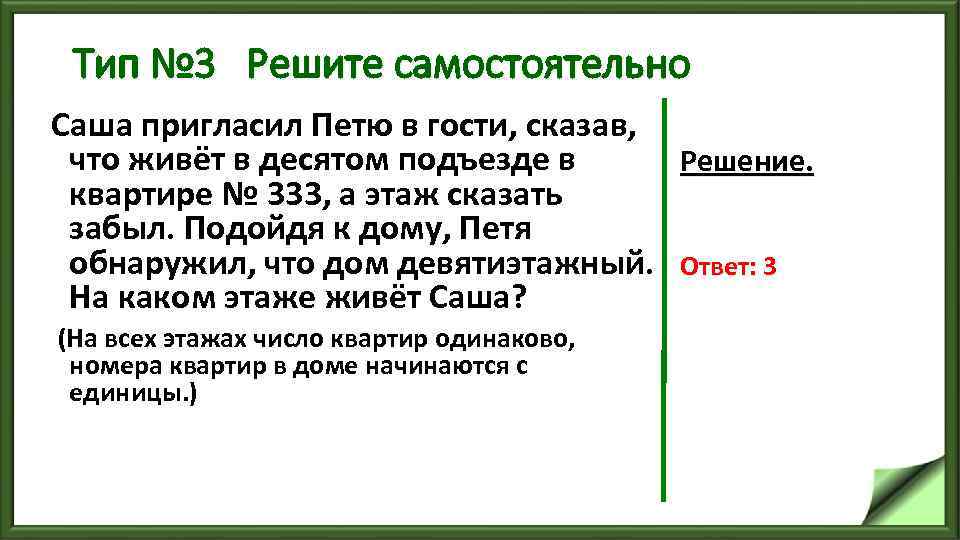 Тип № 3 Решите самостоятельно Саша пригласил Петю в гости, сказав, что живёт в