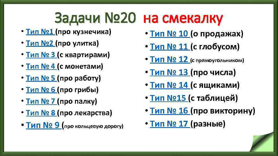 Задачи № 20 на смекалку • Тип № 1 (про кузнечика) • Тип №