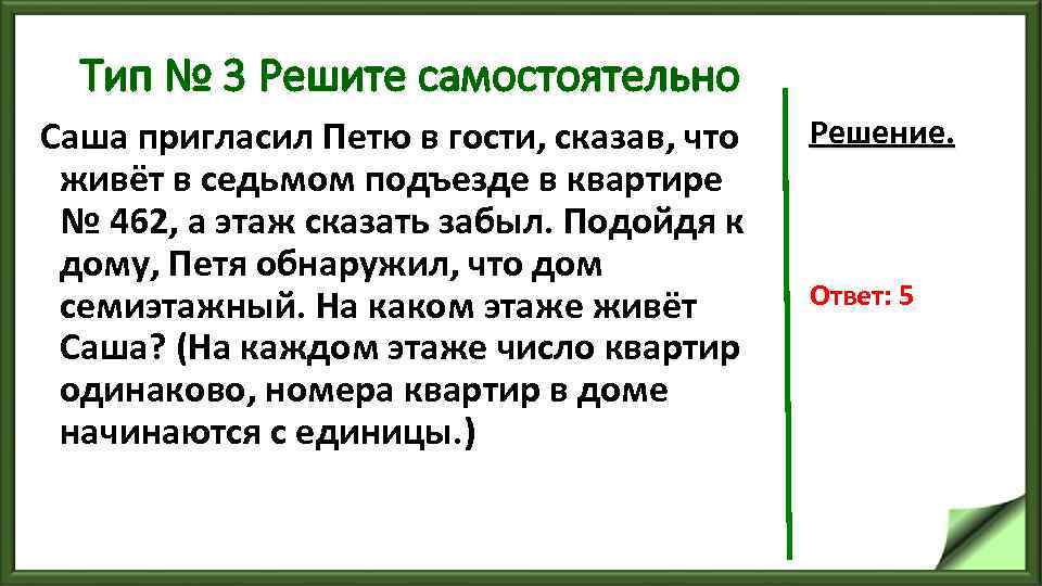 Тип № 3 Решите самостоятельно Саша пригласил Петю в гости, сказав, что живёт в