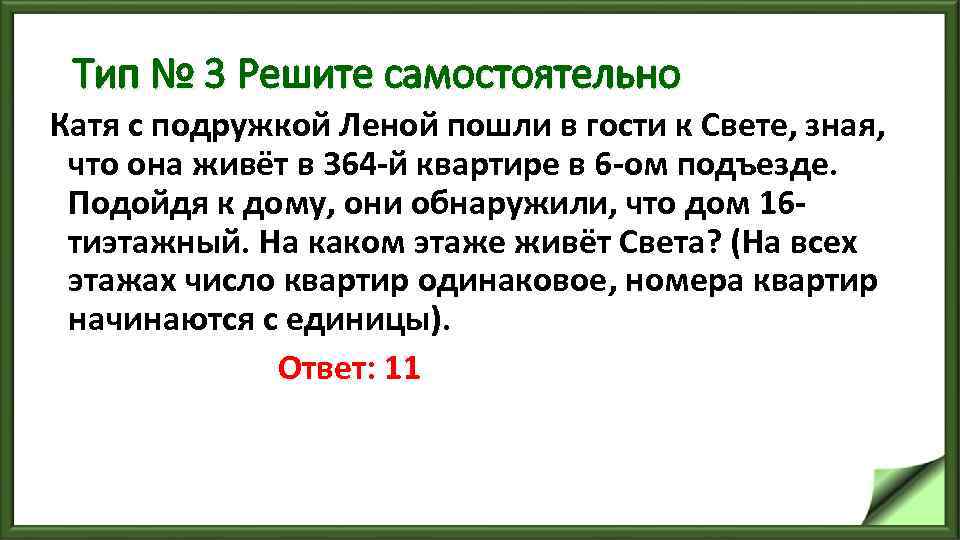 Тип № 3 Решите самостоятельно Катя с подружкой Леной пошли в гости к Свете,