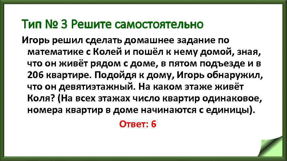 Тип № 3 Решите самостоятельно Игорь решил сделать домашнее задание по математике с Колей