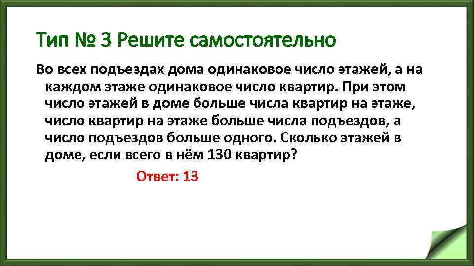 Тип № 3 Решите самостоятельно Во всех подъездах дома одинаковое число этажей, а на