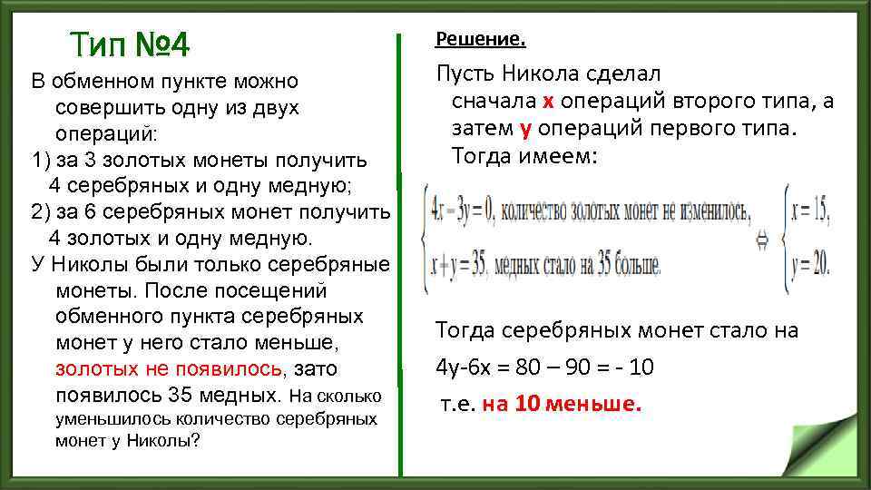 Тип № 4 В обменном пункте можно совершить одну из двух операций: 1) за