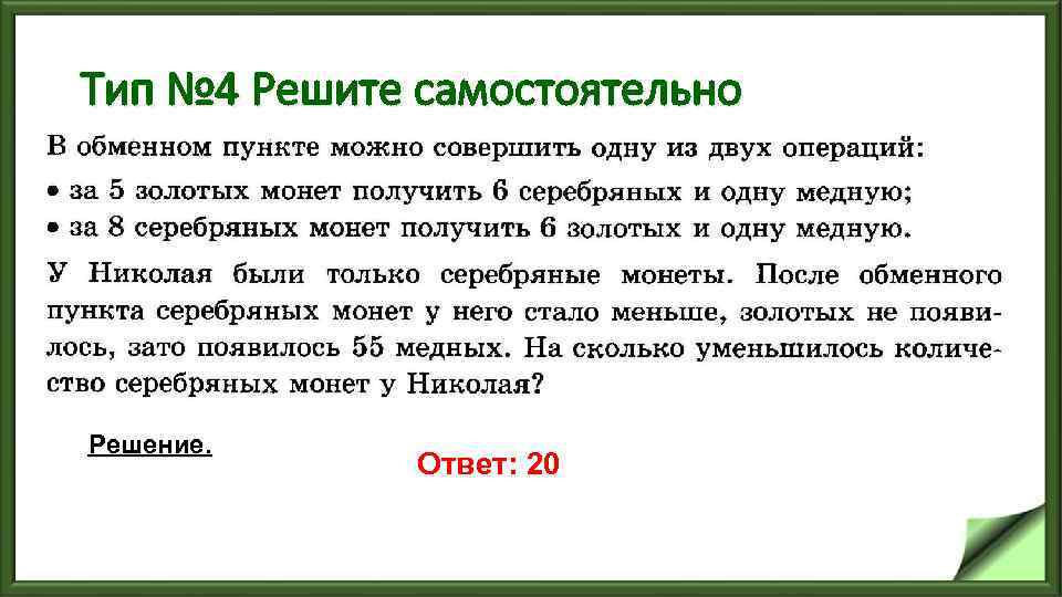 Тип № 4 Решите самостоятельно Решение. Ответ: 20 