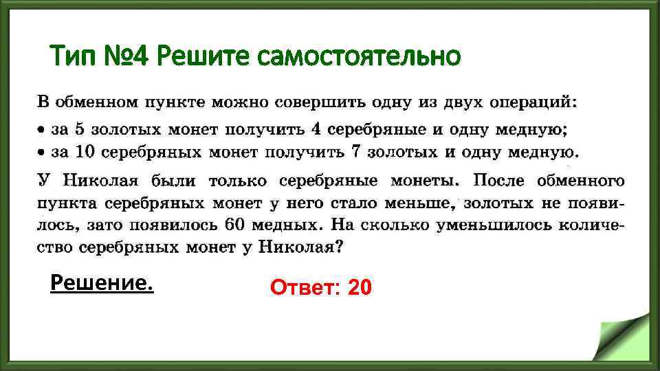 Тип № 4 Решите самостоятельно Решение. Ответ: 20 