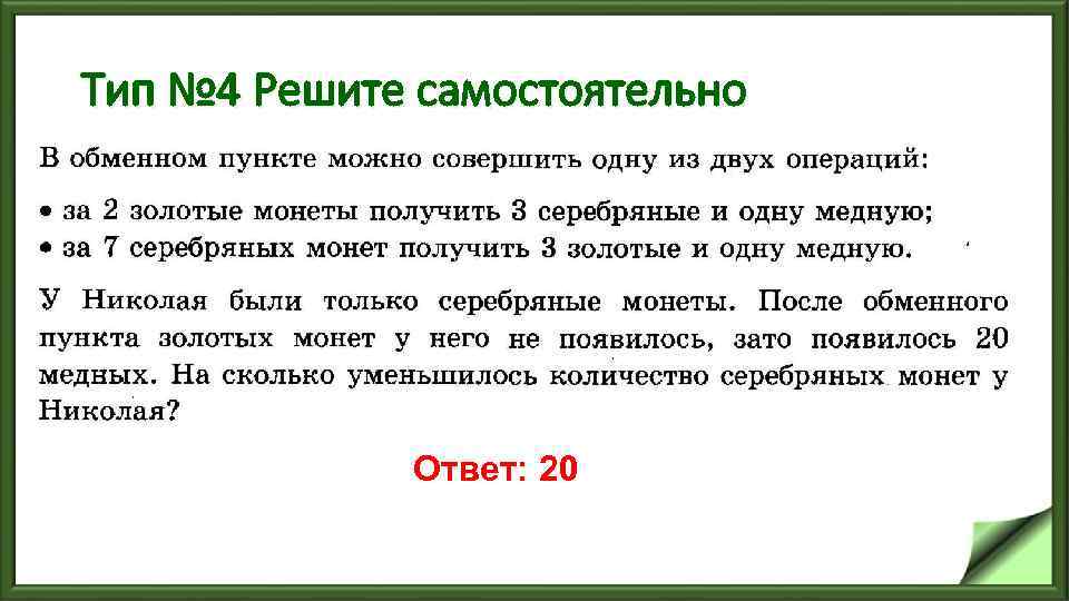 Тип № 4 Решите самостоятельно Ответ: 20 