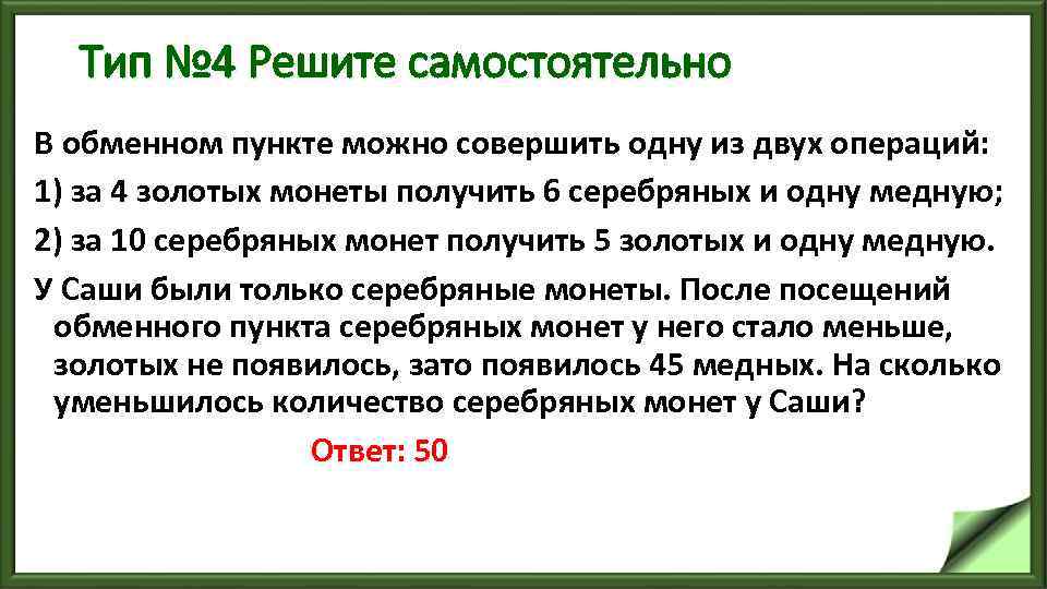 Тип № 4 Решите самостоятельно В обменном пункте можно совершить одну из двух операций: