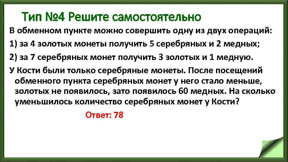 Тип № 4 Решите самостоятельно В обменном пункте можно совершить одну из двух операций: