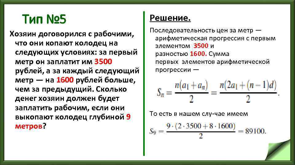 Тип № 5 Решение. Последовательность цен за метр — Хозяин договорился с рабочими, арифметическая