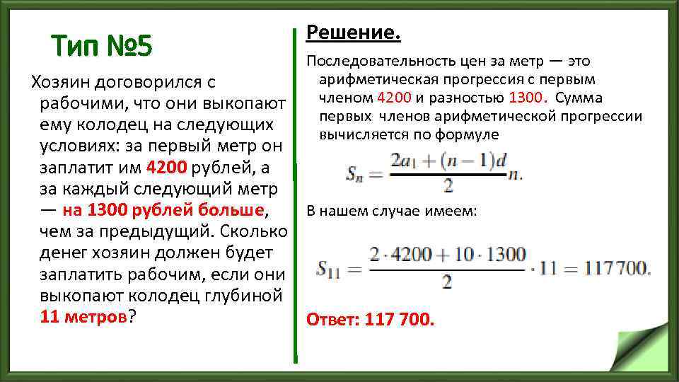 Тип № 5 Решение. Последовательность цен за метр — это арифметическая прогрессия с первым