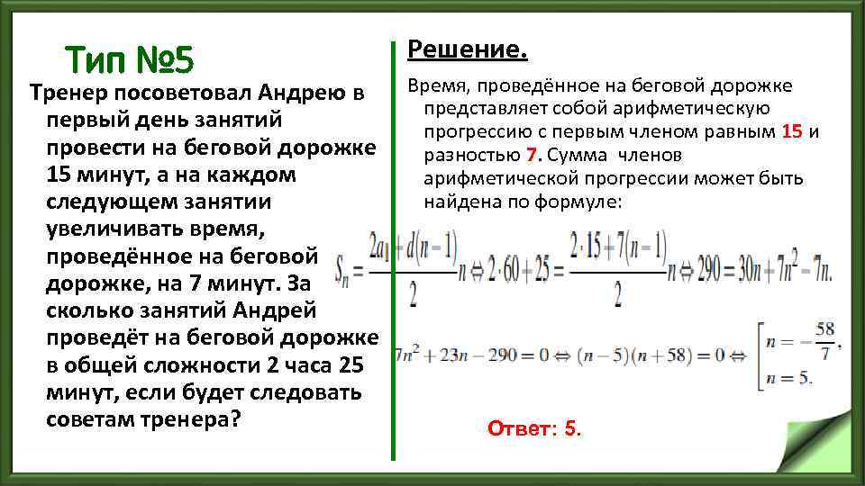 Тип № 5 Решение. Тренер посоветовал Андрею в Время, проведённое на беговой дорожке представляет