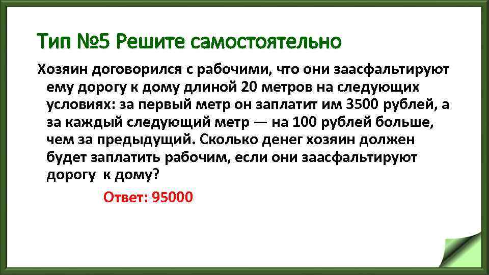 Тип № 5 Решите самостоятельно Хозяин договорился с рабочими, что они заасфальтируют ему дорогу