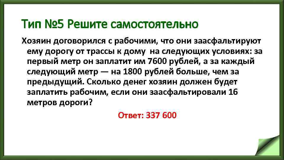 Тип № 5 Решите самостоятельно Хозяин договорился с рабочими, что они заасфальтируют ему дорогу