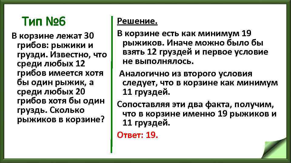 Тип № 6 Решение. В корзине есть как минимум 19 В корзине лежат 30