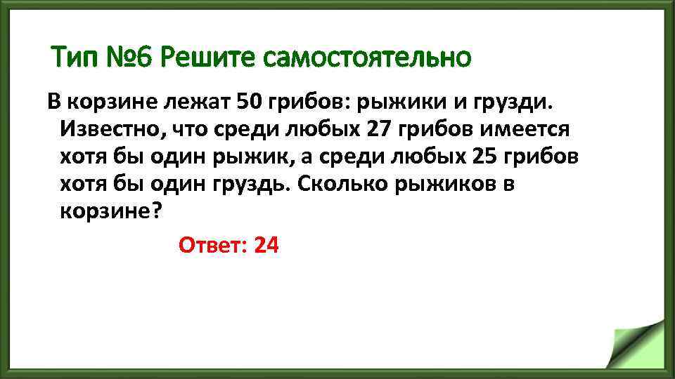 Тип № 6 Решите самостоятельно В корзине лежат 50 грибов: рыжики и грузди. Известно,