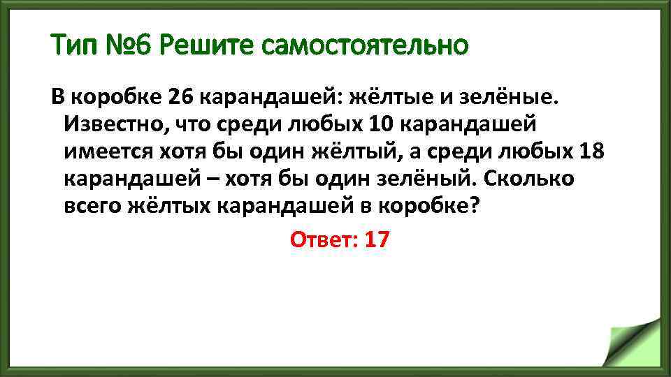 Тип № 6 Решите самостоятельно В коробке 26 карандашей: жёлтые и зелёные. Известно, что