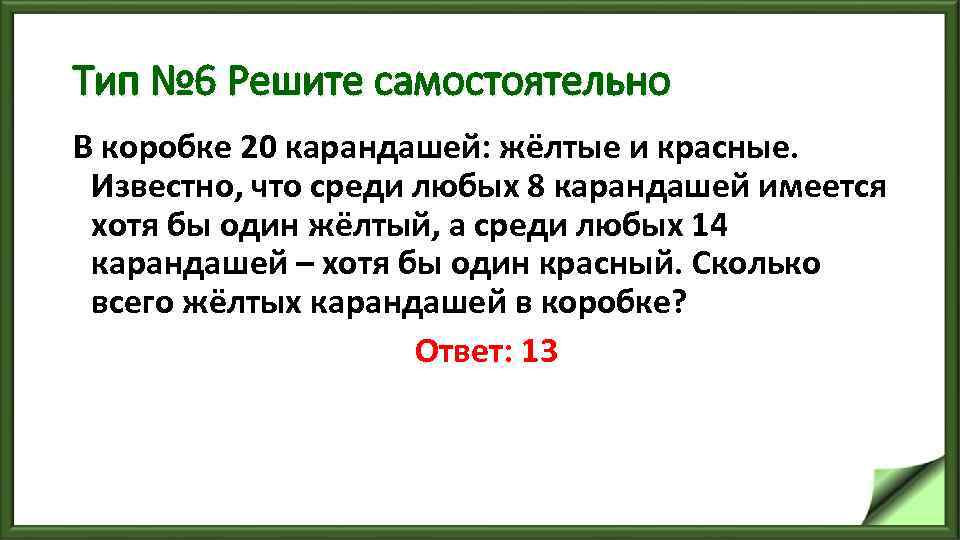Тип № 6 Решите самостоятельно В коробке 20 карандашей: жёлтые и красные. Известно, что