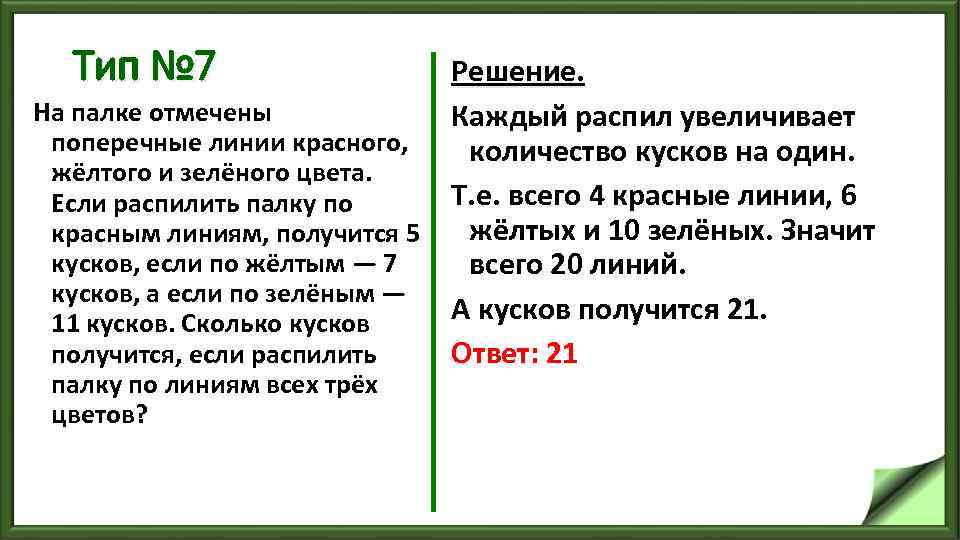Тип № 7 Решение. На палке отмечены Каждый распил увеличивает поперечные линии красного, количество