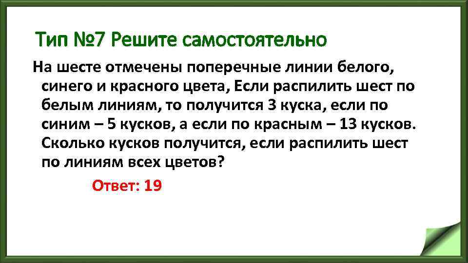 Тип № 7 Решите самостоятельно На шесте отмечены поперечные линии белого, синего и красного