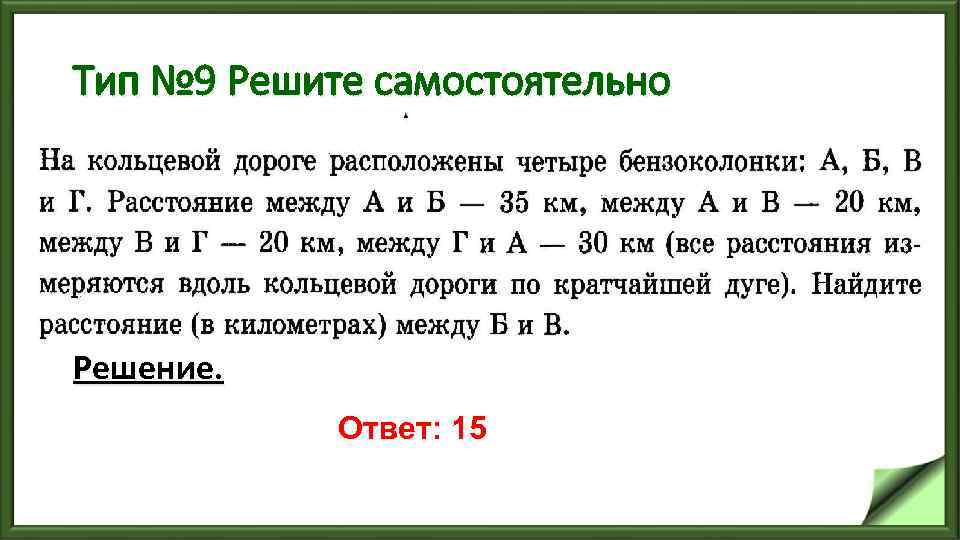 Тип № 9 Решите самостоятельно Решение. Ответ: 15 