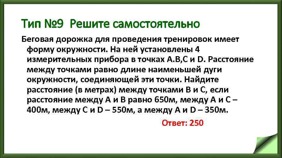 Тип № 9 Решите самостоятельно Беговая дорожка для проведения тренировок имеет форму окружности. На