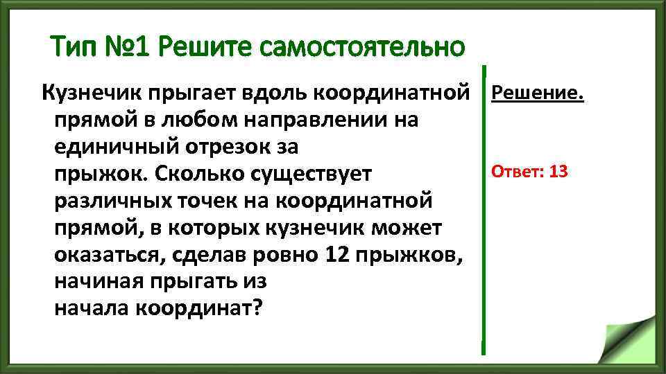 Тип № 1 Решите самостоятельно Кузнечик прыгает вдоль координатной Решение. прямой в любом направлении