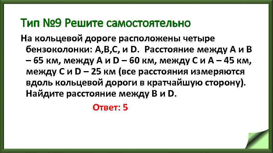 Тип № 9 Решите самостоятельно На кольцевой дороге расположены четыре бензоколонки: А, В, С,