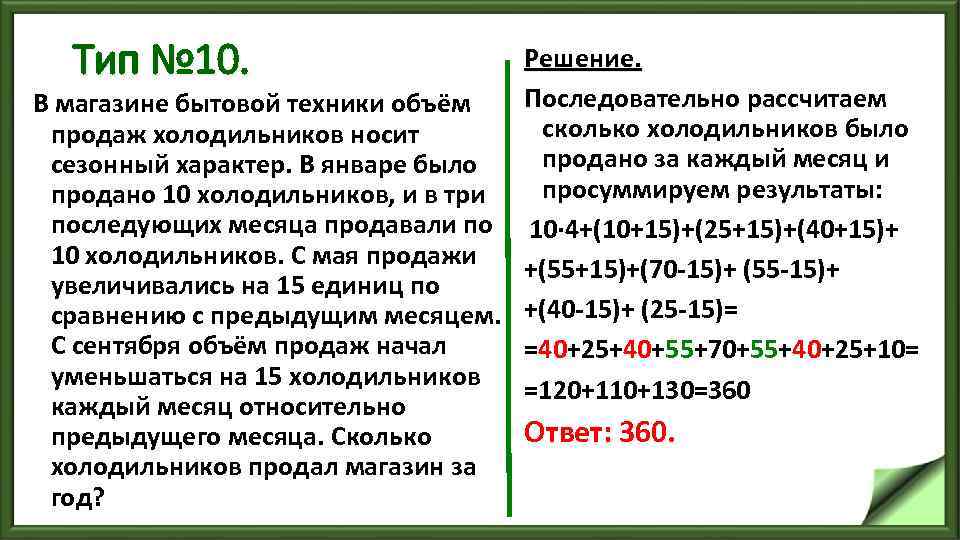 Тип № 10. Решение. Последовательно рассчитаем В магазине бытовой техники объём сколько холодильников было