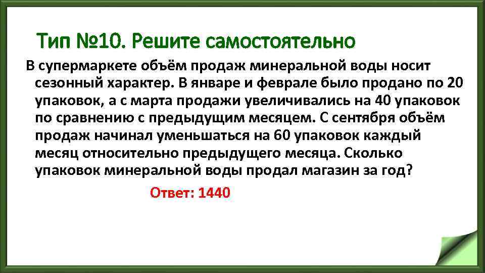 Тип № 10. Решите самостоятельно В супермаркете объём продаж минеральной воды носит сезонный характер.