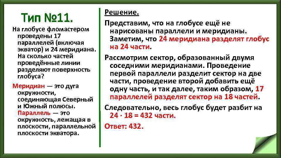 Решение. Тип № 11. Представим, что на глобусе ещё не На глобусе фломастером нарисованы