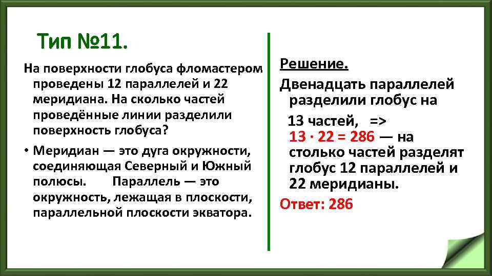 Тип № 11. На поверхности глобуса фломастером проведены 12 параллелей и 22 меридиана. На