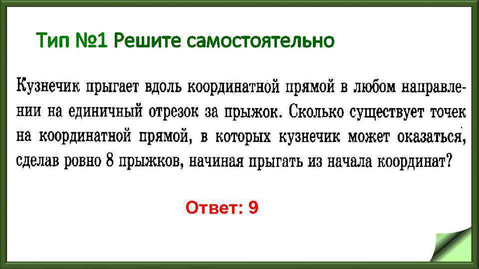 Тип № 1 Решите самостоятельно Ответ: 9 