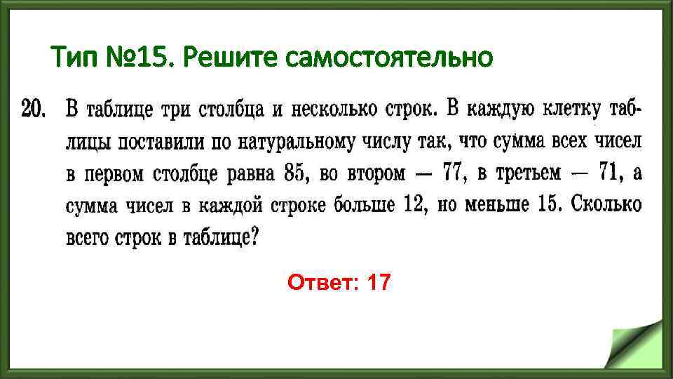 Тип № 15. Решите самостоятельно Ответ: 17 