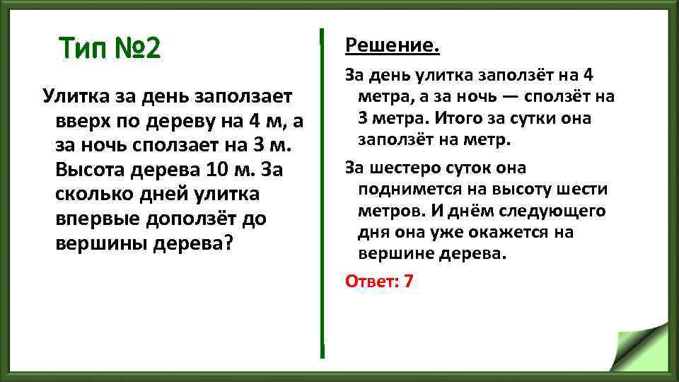 Тип № 2 Улитка за день заползает вверх по дереву на 4 м, а