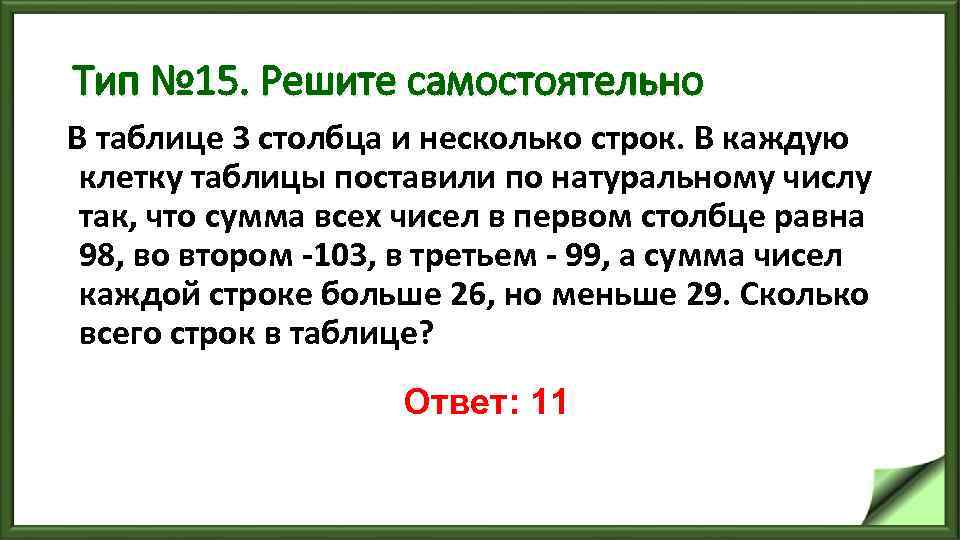 Тип № 15. Решите самостоятельно В таблице 3 столбца и несколько строк. В каждую